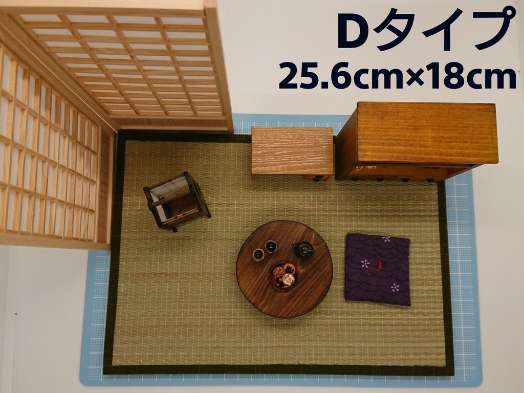 畳 Dタイプ