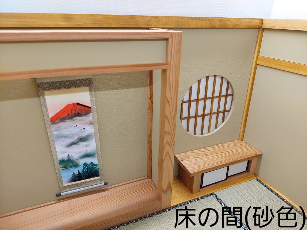 1/12 床の間(うぐいす色)(砂色)