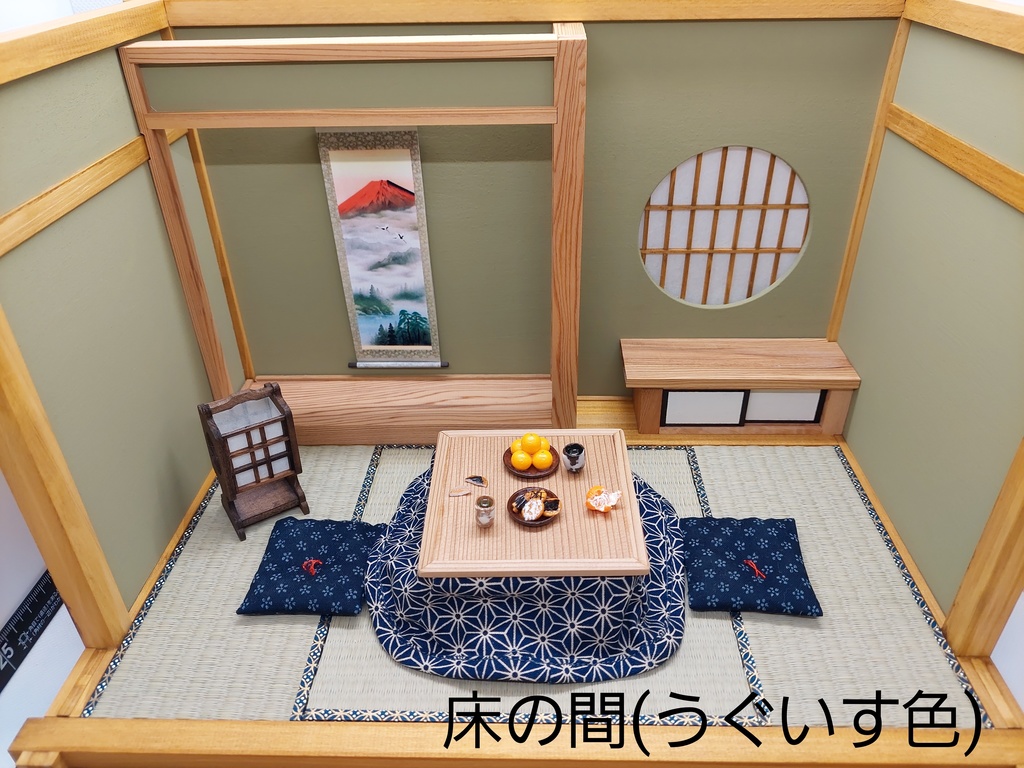 1/12 床の間(うぐいす色)(砂色)