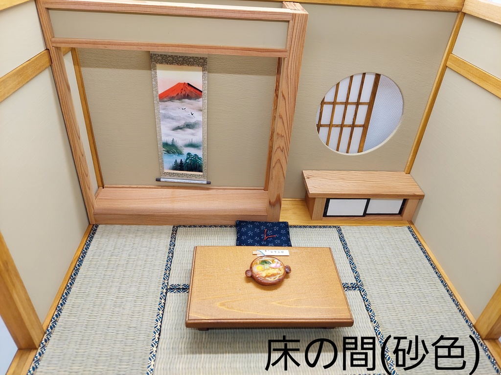 1/12 床の間(うぐいす色)(砂色)