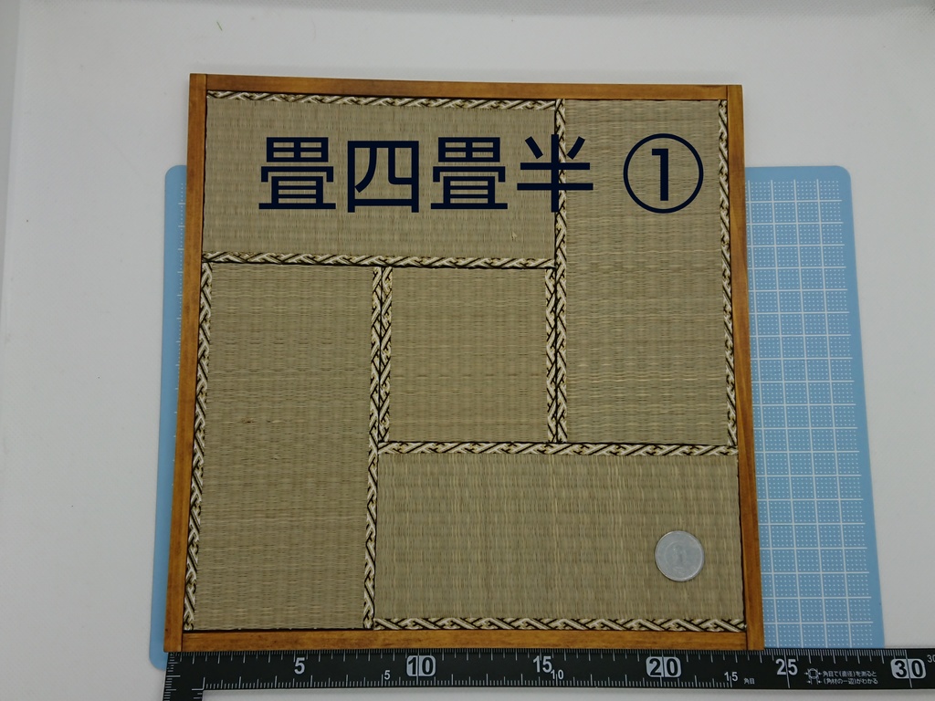 畳 四畳半 ころぼっくるのミニチュア工房 Booth