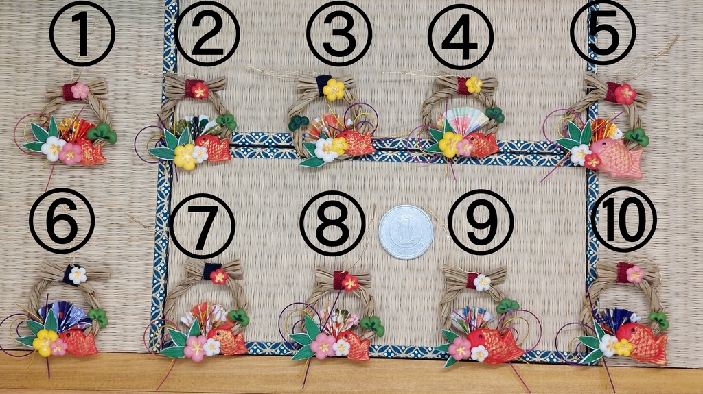 しめ縄　①～⑩