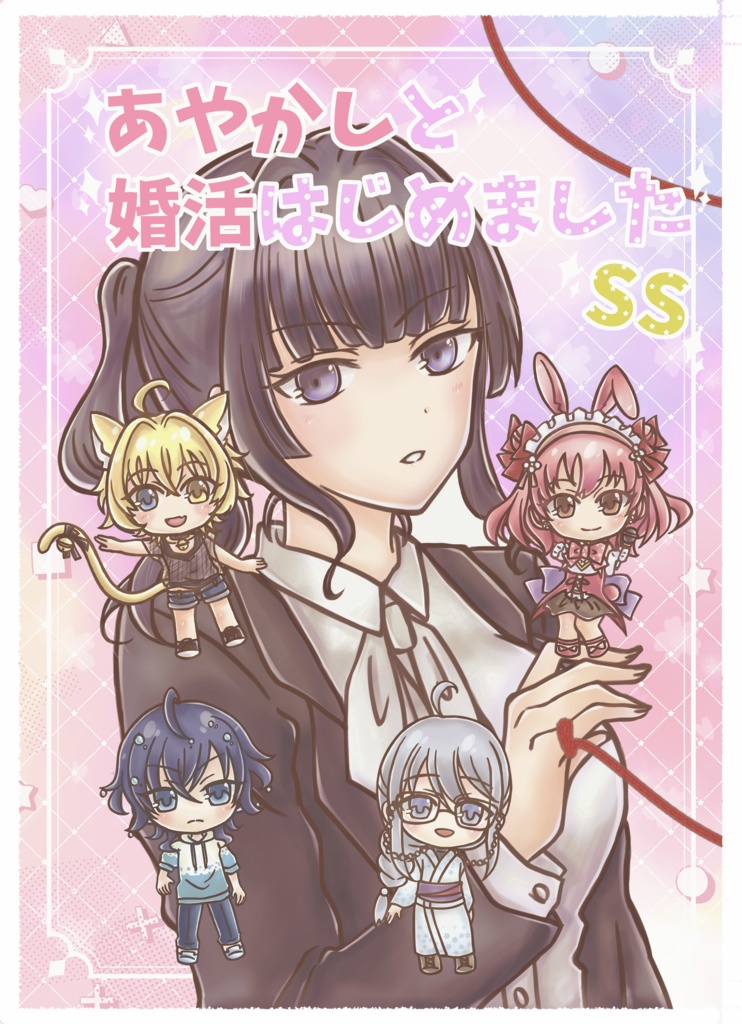  【あやかしと婚活はじめました】⑨ショートストーリー小説