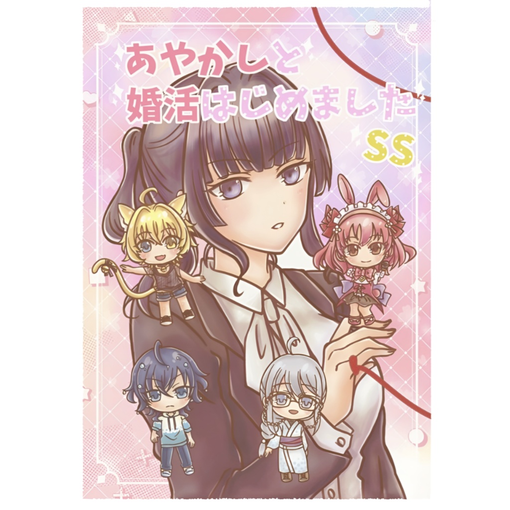  【あやかしと婚活はじめました】⑨ショートストーリー小説