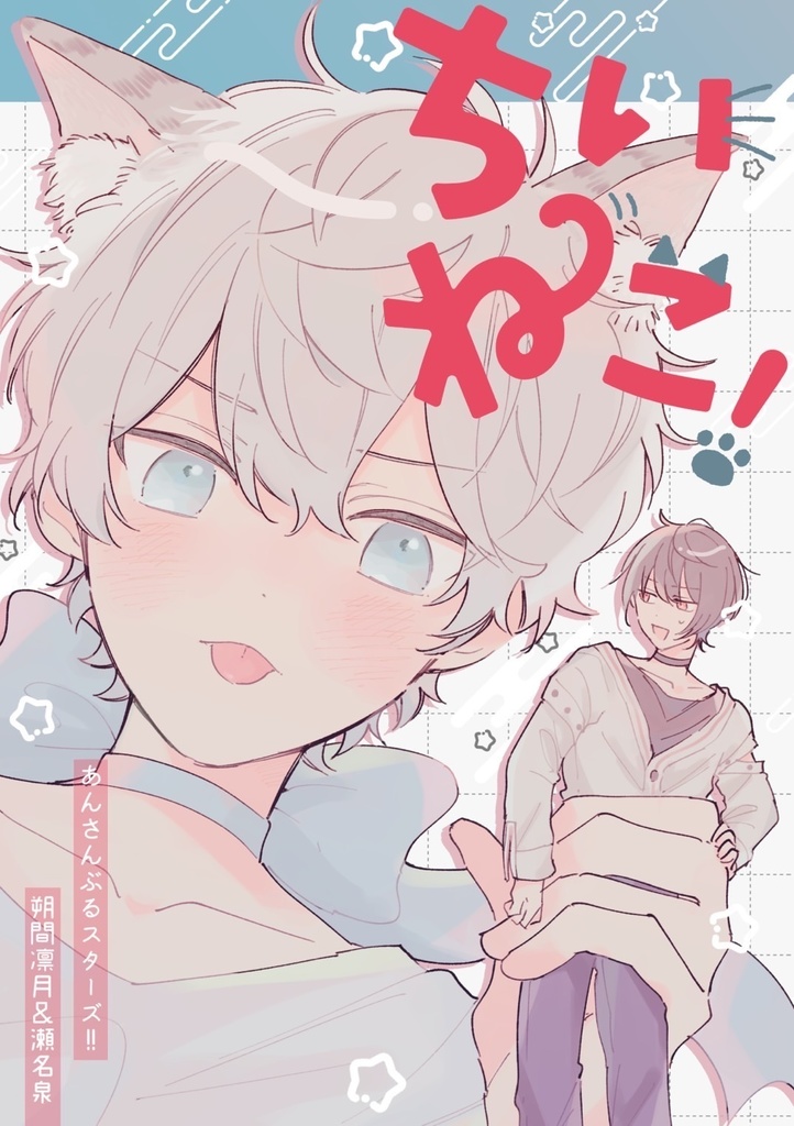 ちいねこ！