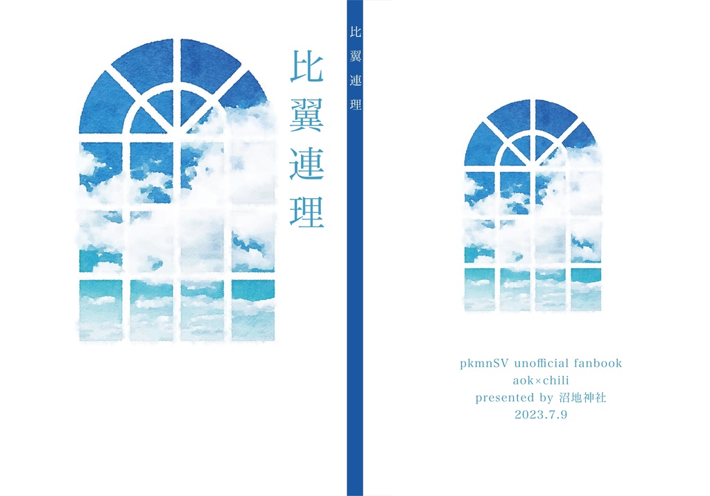 比翼連理