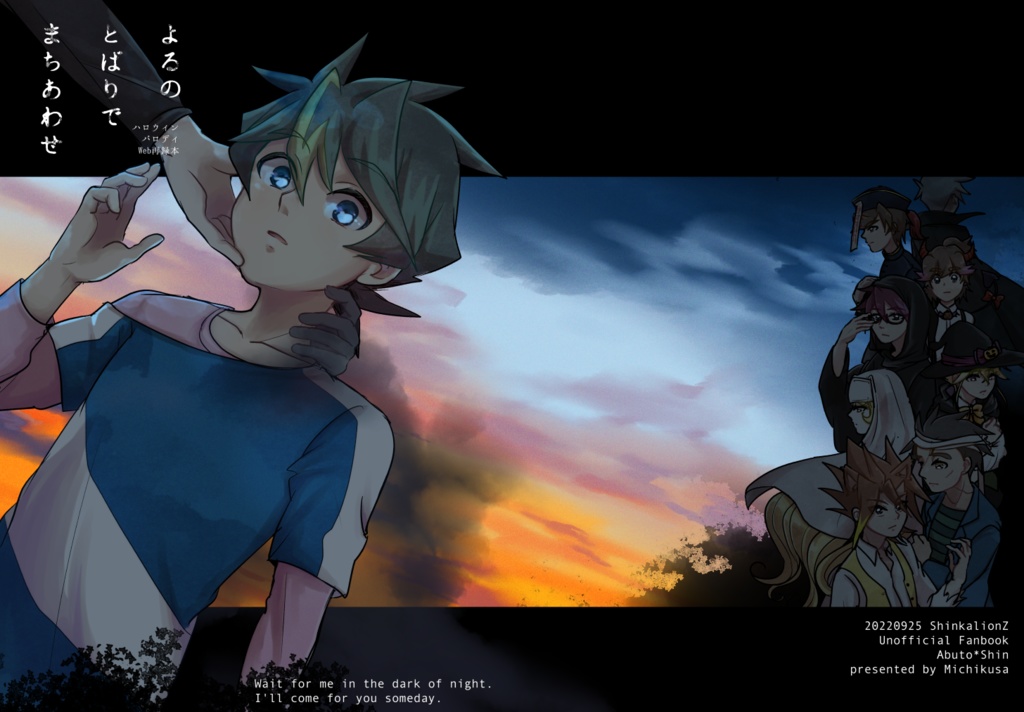 よるのとばりでまちあわせ