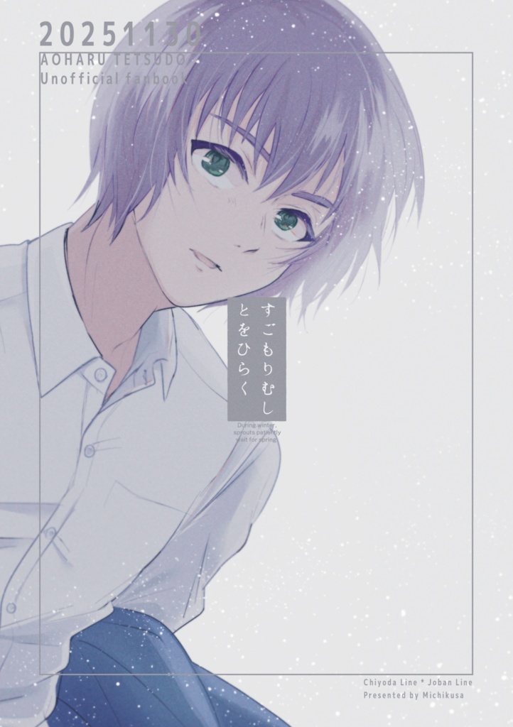 すごもりむしとをひらく