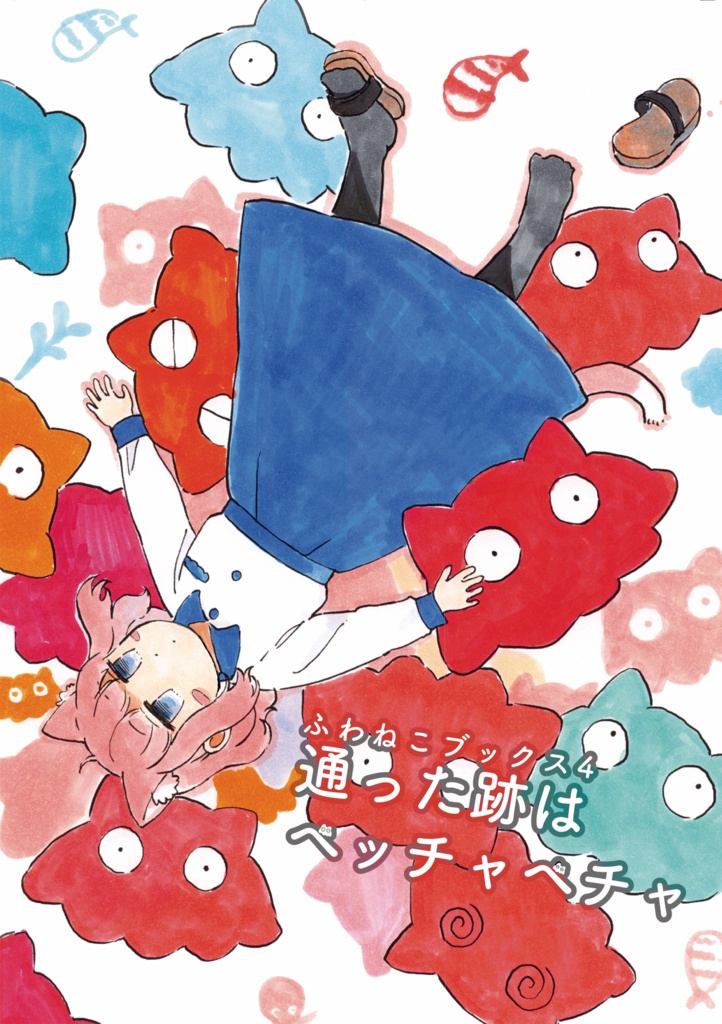 通った跡はベッチャベチャ (ふわねこブックス4)