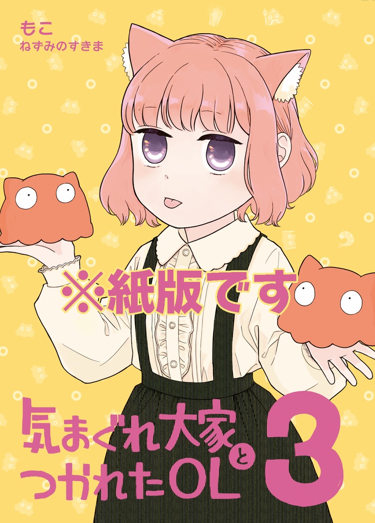 [紙版] 気まぐれ大家とつかれたOL 3