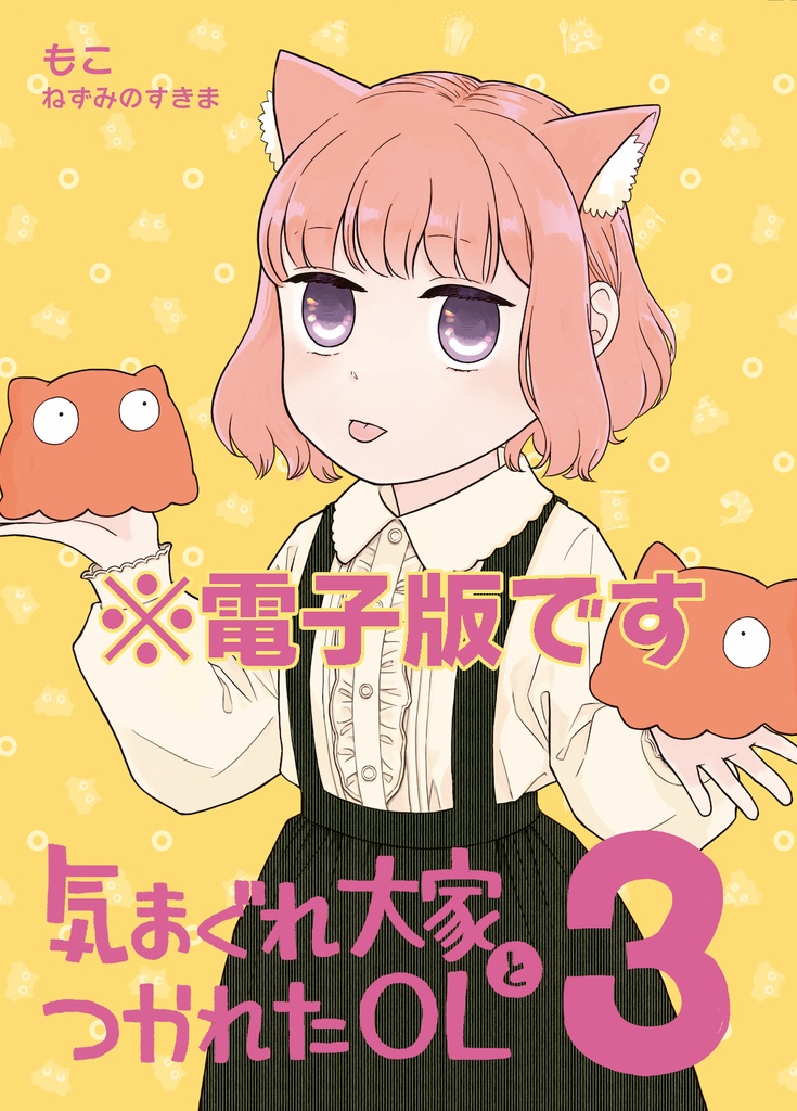 [電子版]気まぐれ大家とつかれたOL 3