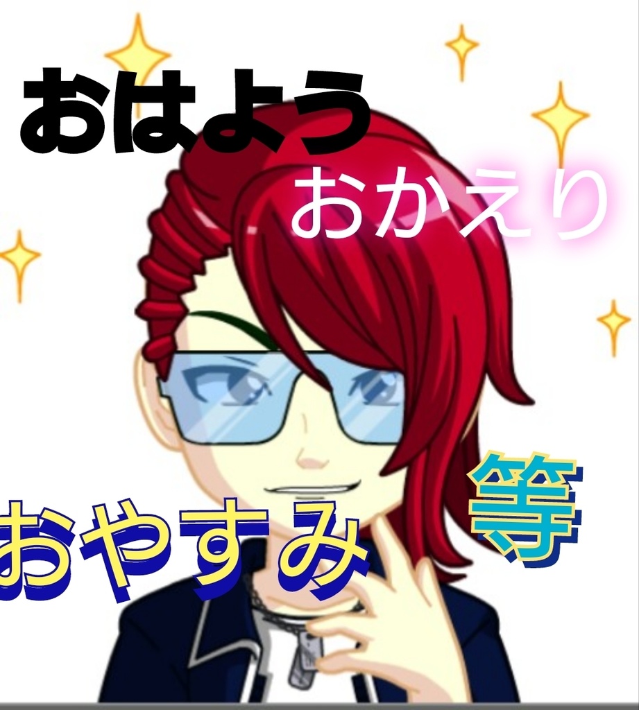 挨拶ボイス 1「おはよう」「おかえり」「おやすみ」など