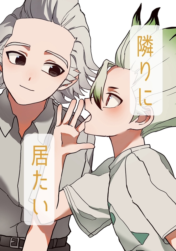 【再販】隣に居たい(ゼノ千)