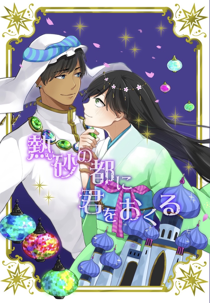 熱砂の都に 君をおくる
