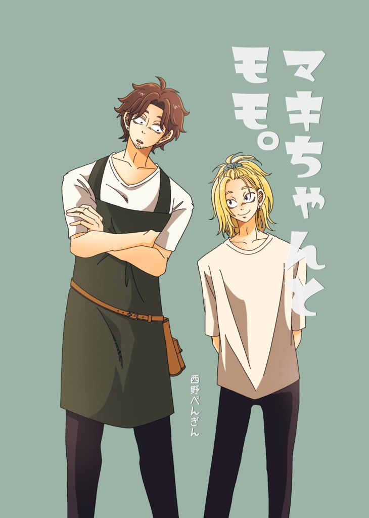 マキちゃんとモモ。