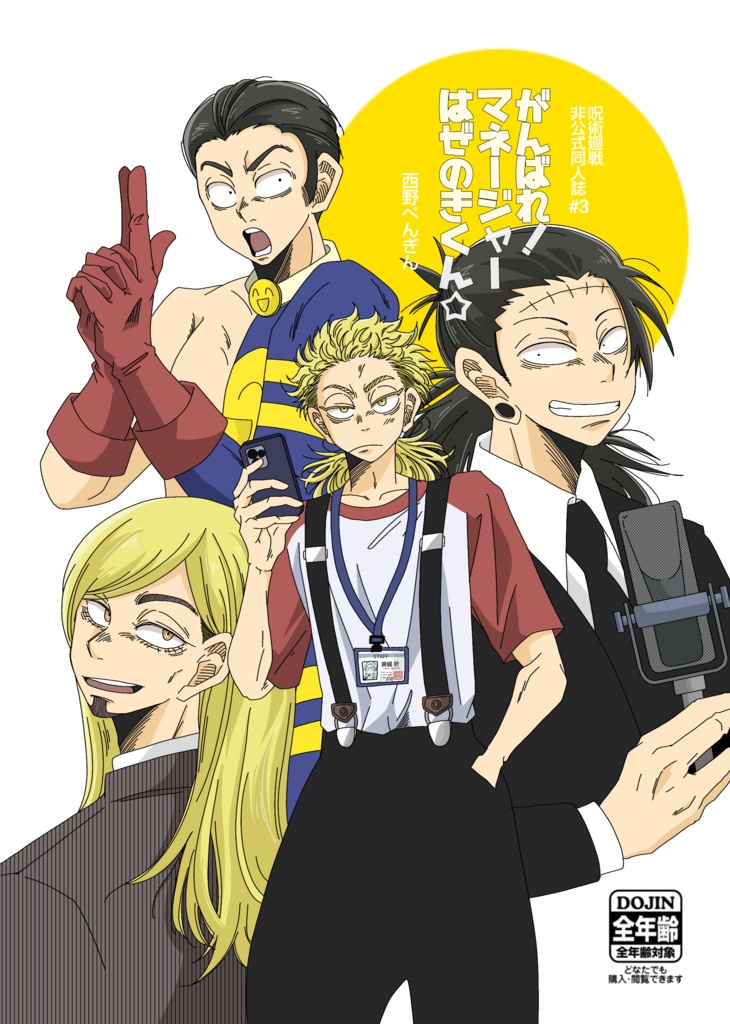 がんばれ！マネージャーはぜのきくん☆