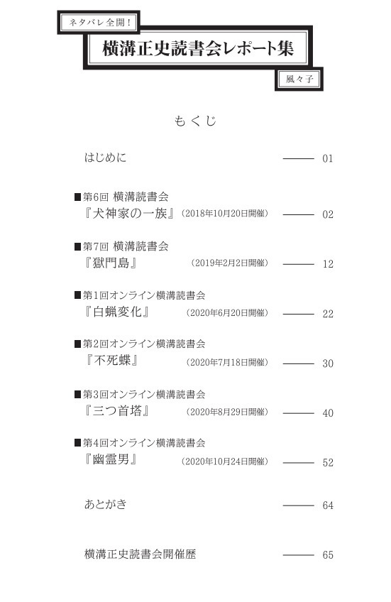 ネタバレ全開 横溝正史読書会レポート集 累風庵販売部 Booth