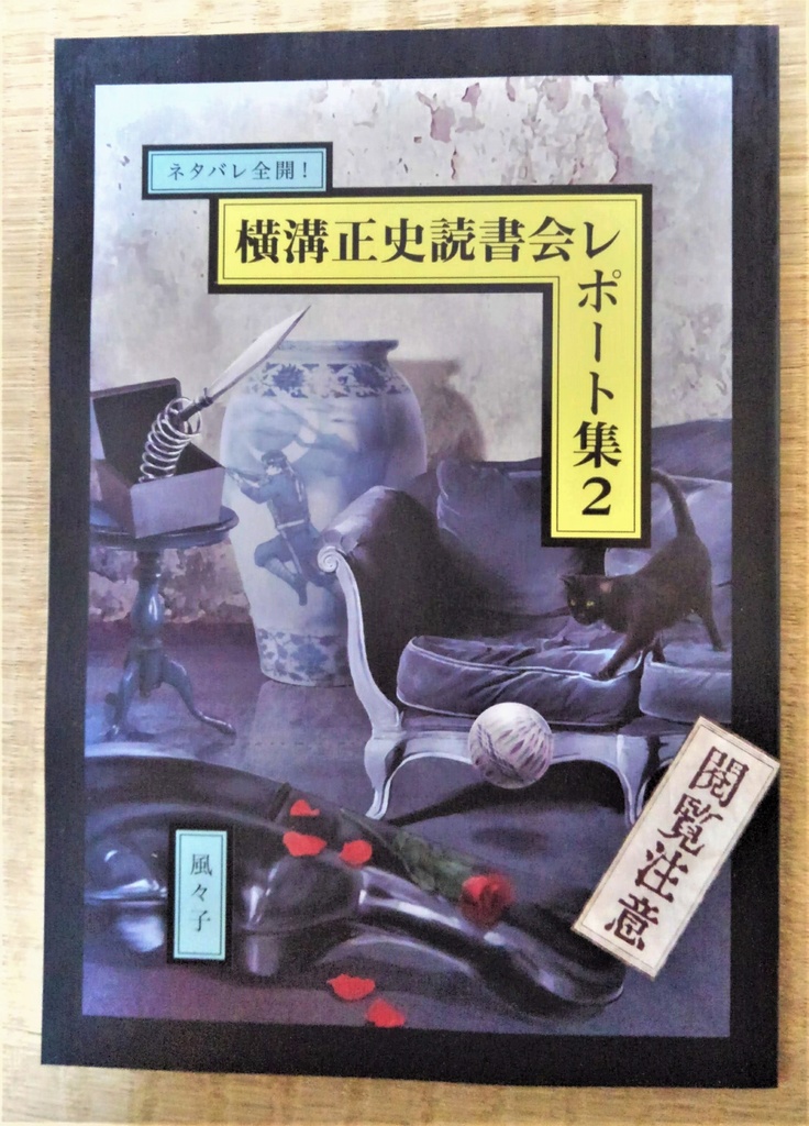 『ネタバレ全開！　横溝正史読書会レポート集２』