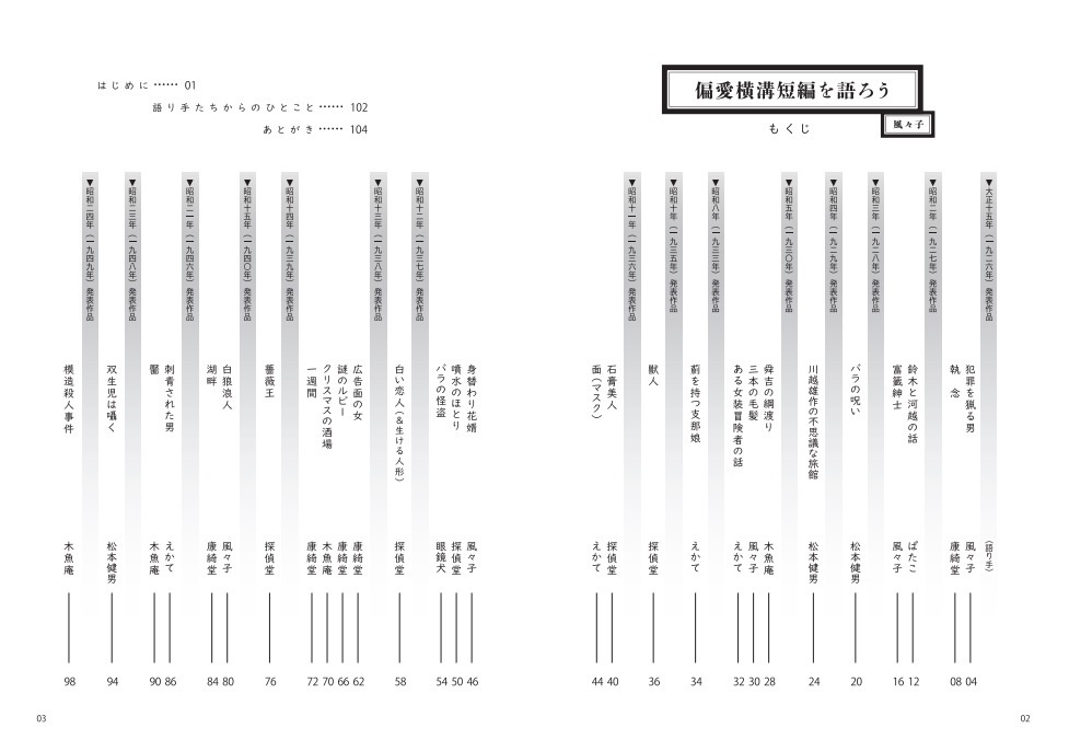 『偏愛横溝短編を語ろう』