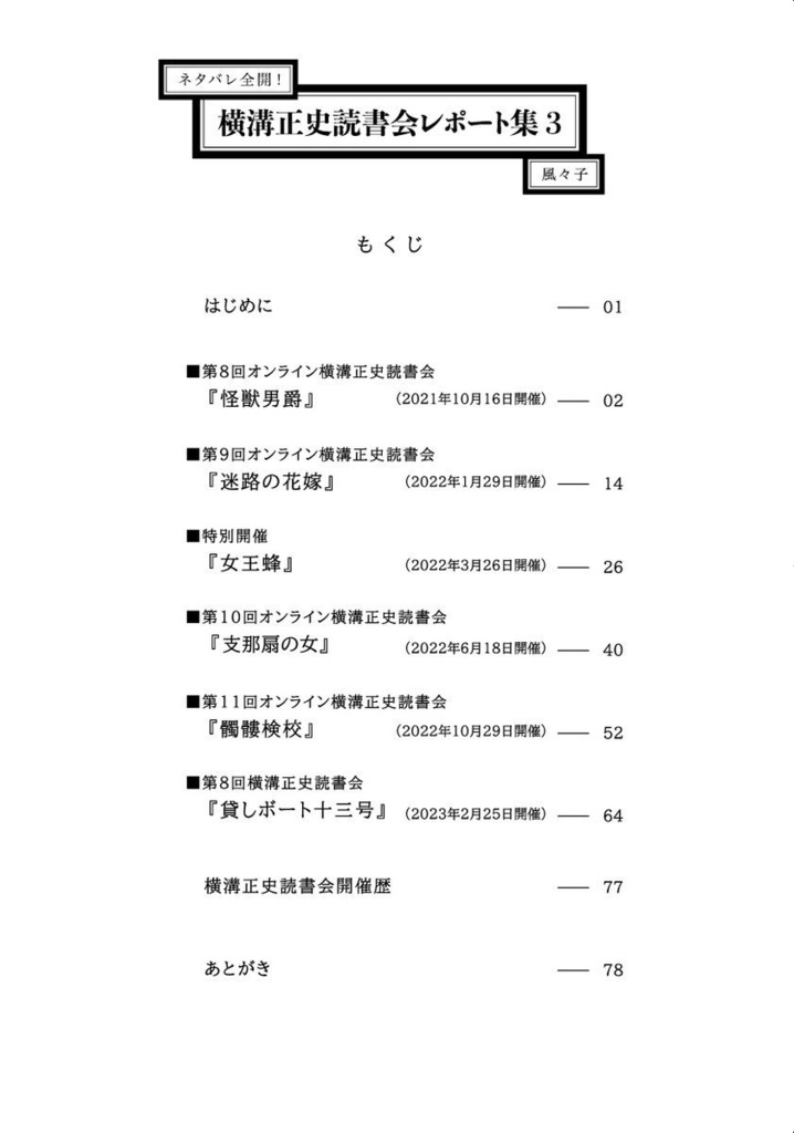 『ネタバレ全開! 横溝正史読書会レポート集3』