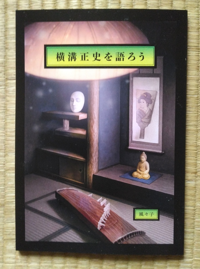 『横溝正史を語ろう』