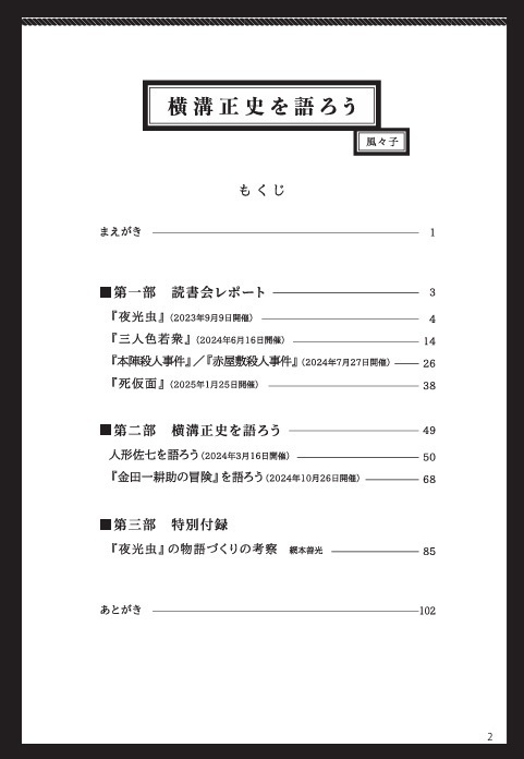 『横溝正史を語ろう』