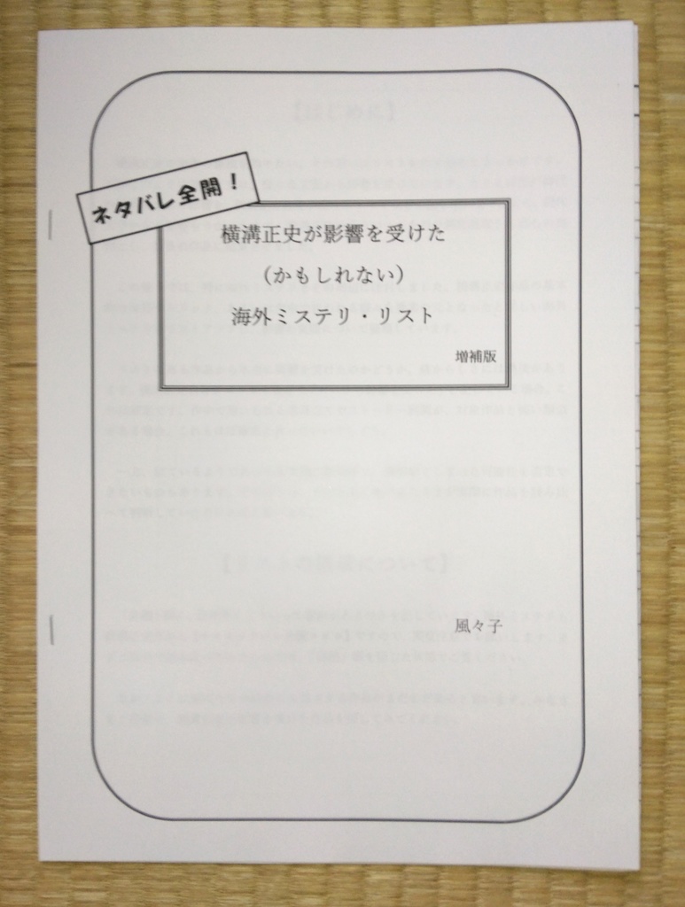 『ネタバレ全開！　横溝正史が影響を受けた（かもしれない）海外ミステリ・リスト』
