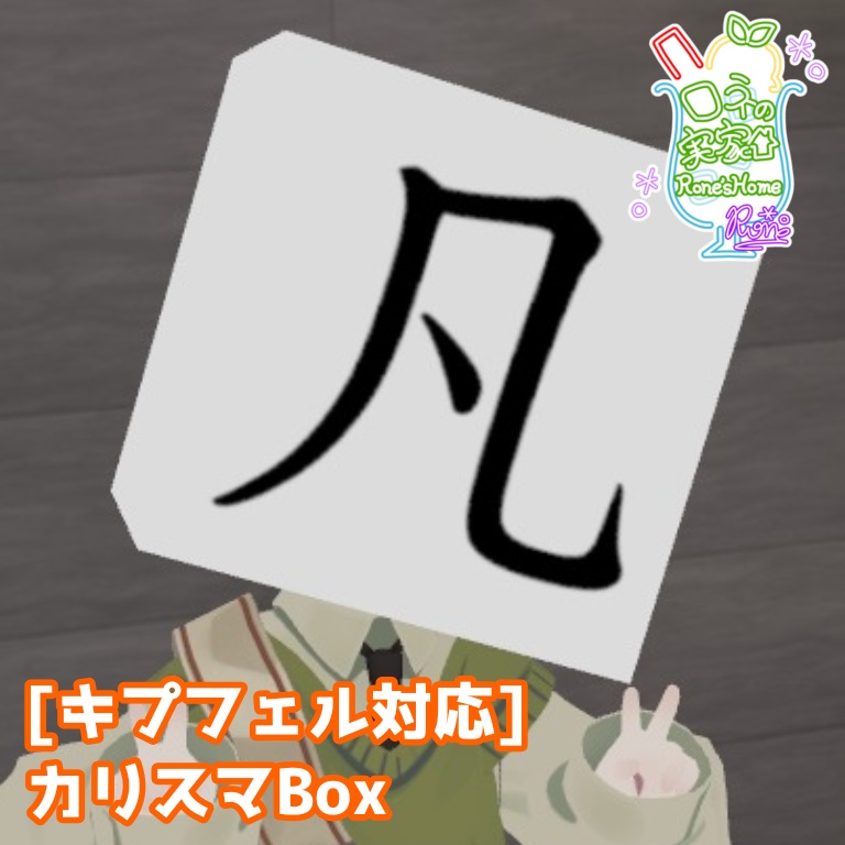 [無料]キプフェル対応/カリスマBox #roneshome
