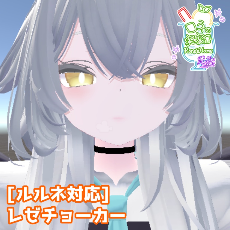 [無料]ルルネ対応/レゼチョーカー #roneshome