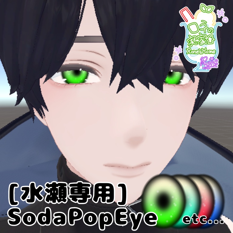 [水瀬専用]SodaPopEye #roneshome