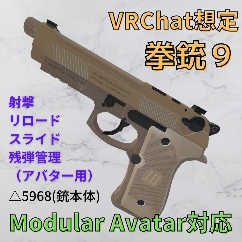 【Modular Avatar対応】拳銃９ 射撃・リロード・スライド・残弾管理等アバターギミック付き【Pistol9】