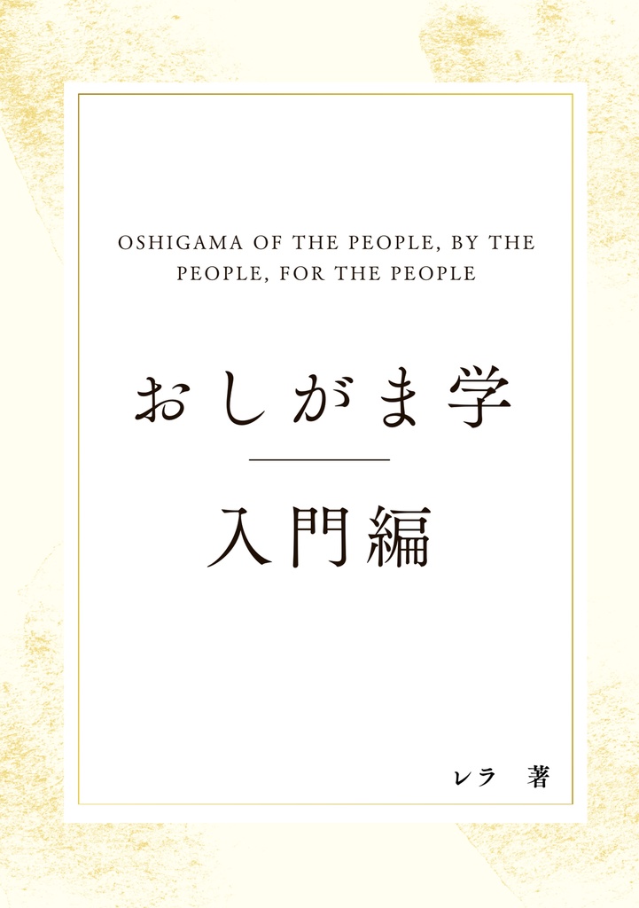 おしがま学　