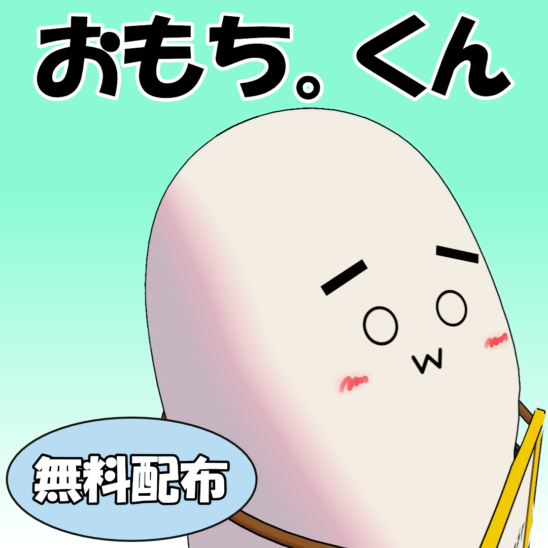 おもち。くん Omochikun / オリジナル3Dモデル