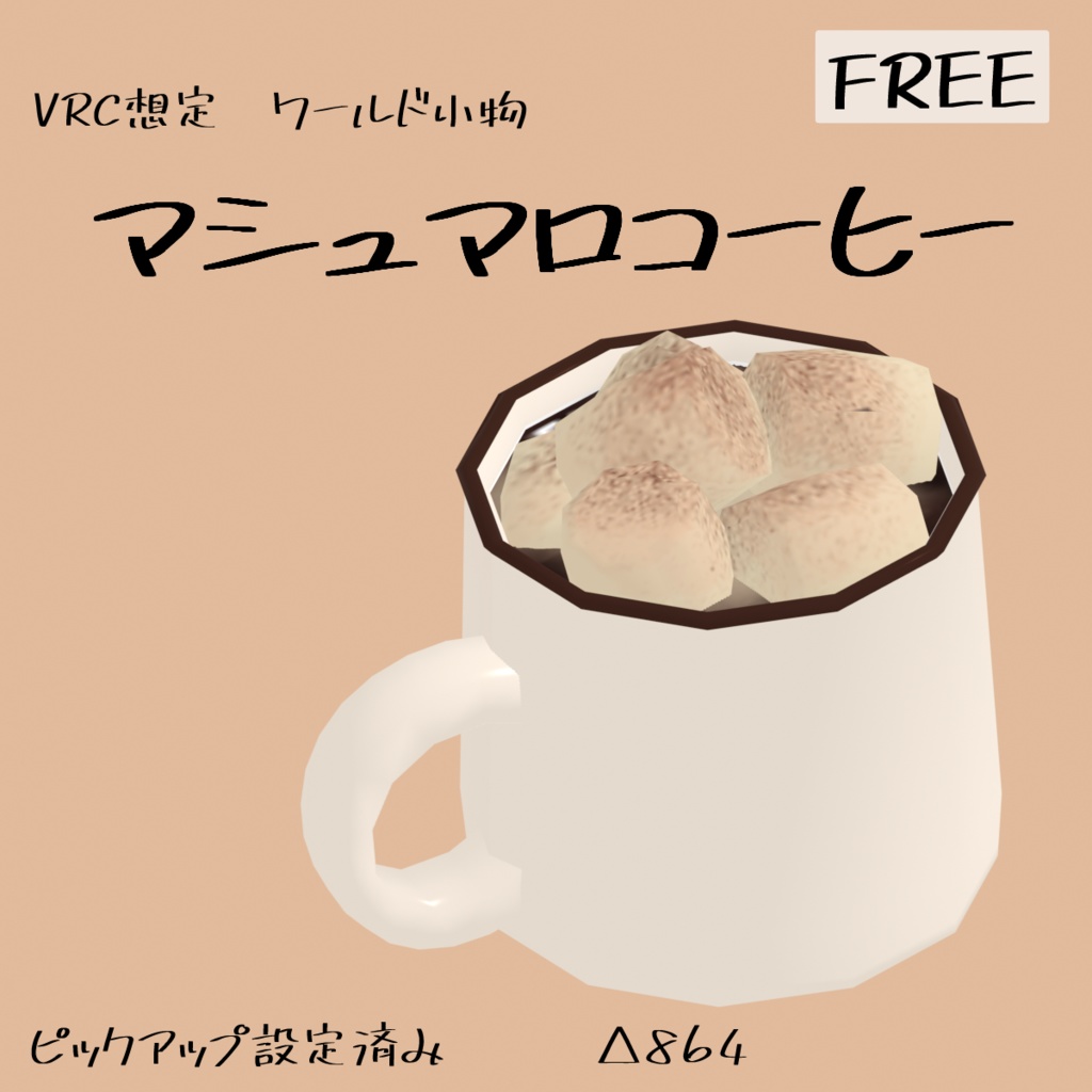 マシュマロコーヒー【無料　VRChat想定】