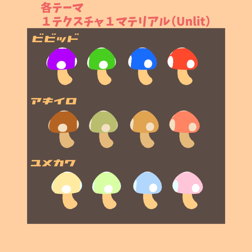 フツーのきのこ【無料 VRChat想定】