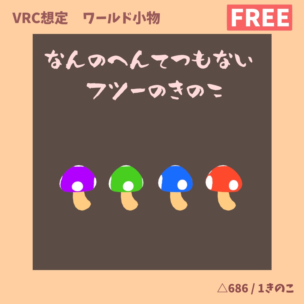 フツーのきのこ【無料　VRChat想定】