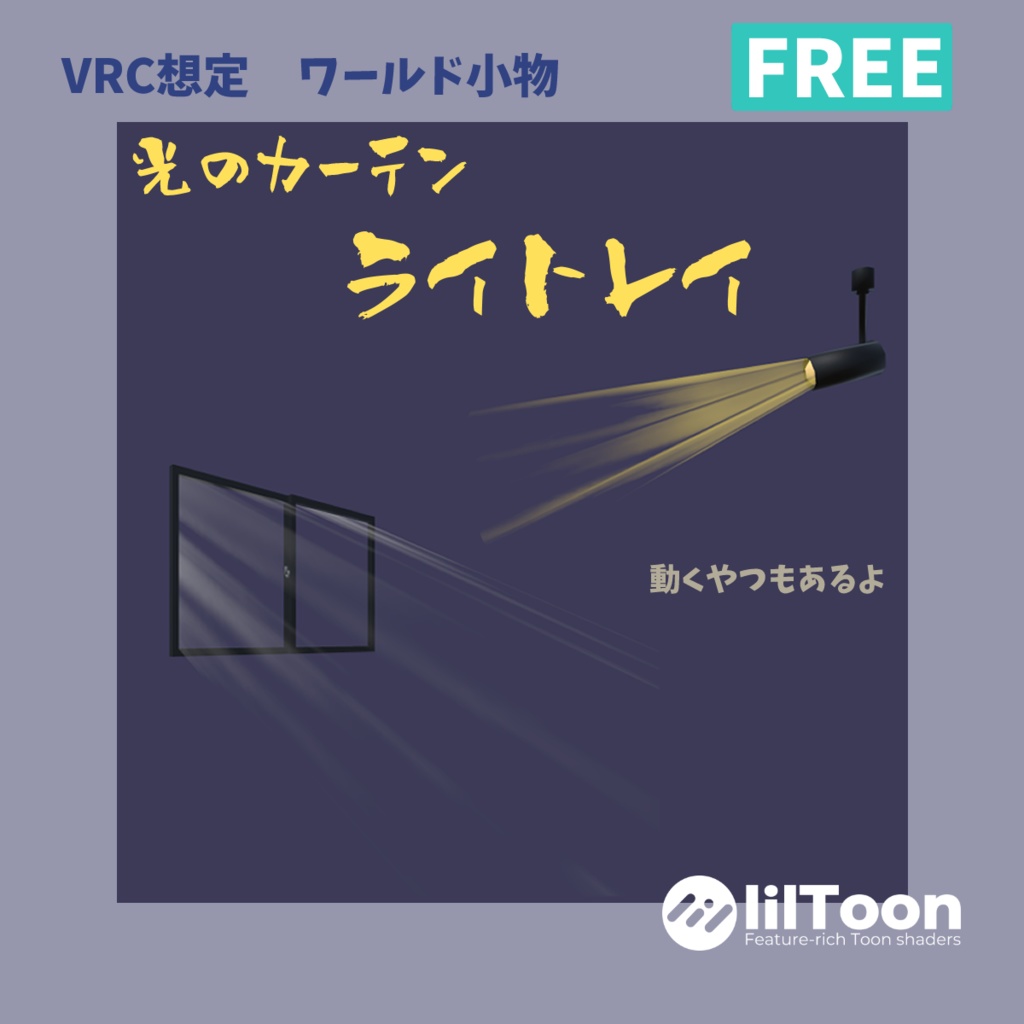 ライトレイエフェクト【無料 VRChat想定】