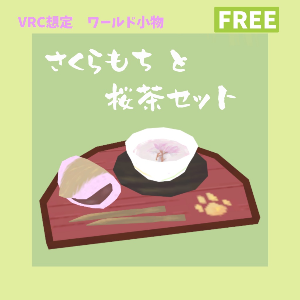 さくらもちと桜茶セット【無料 VRChat想定】