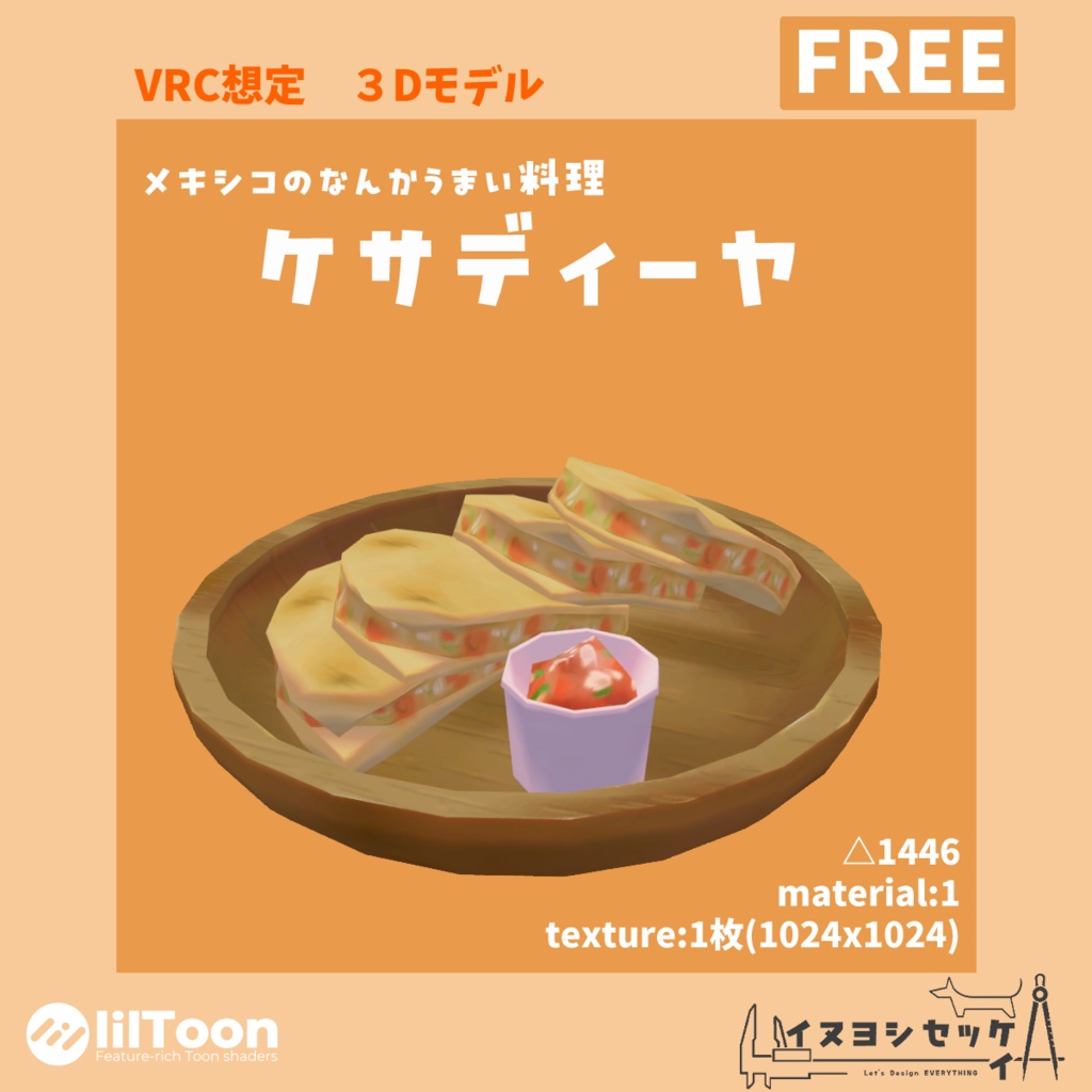 ケサディーヤ【無料 VRChat想定】