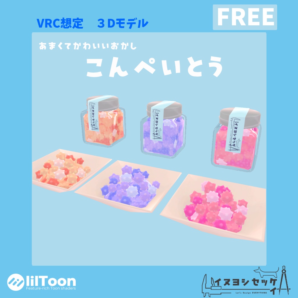 こんぺいとう【無料 VRChat想定】