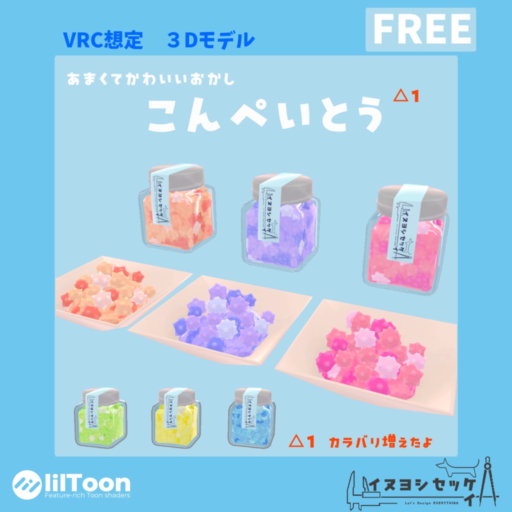 こんぺいとう【無料 VRChat想定】
