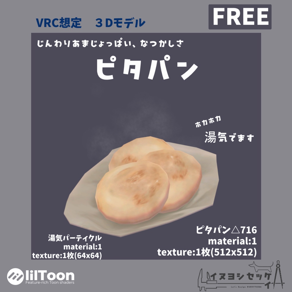 ピタパン【無料 VRChat想定】