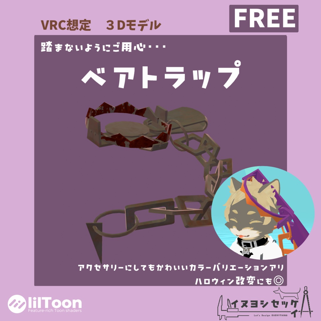 ベアトラップ【無料 VRChat想定】