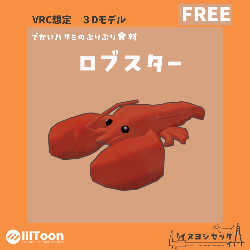 ロブスター【無料 VRChat想定】