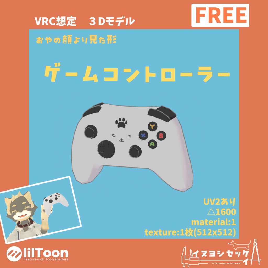 ゲームコントローラー【無料 VRChat想定】