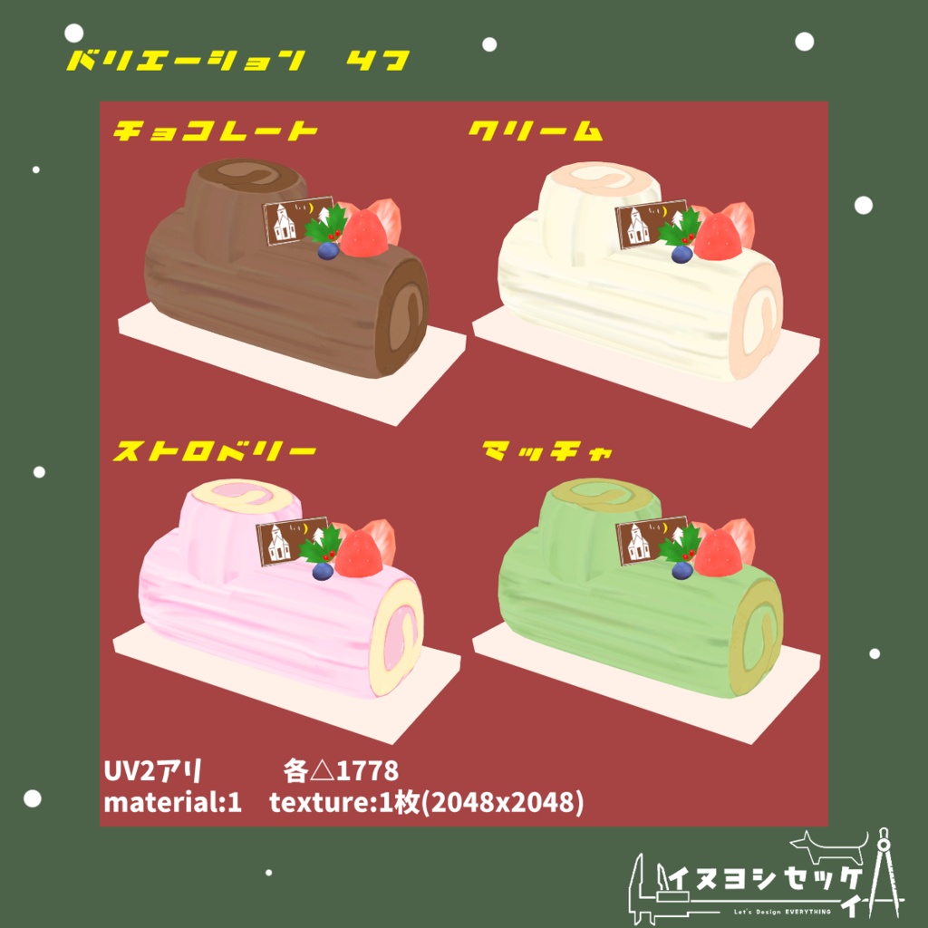 ブッシュ ド ノエル【無料 VRChat想定】