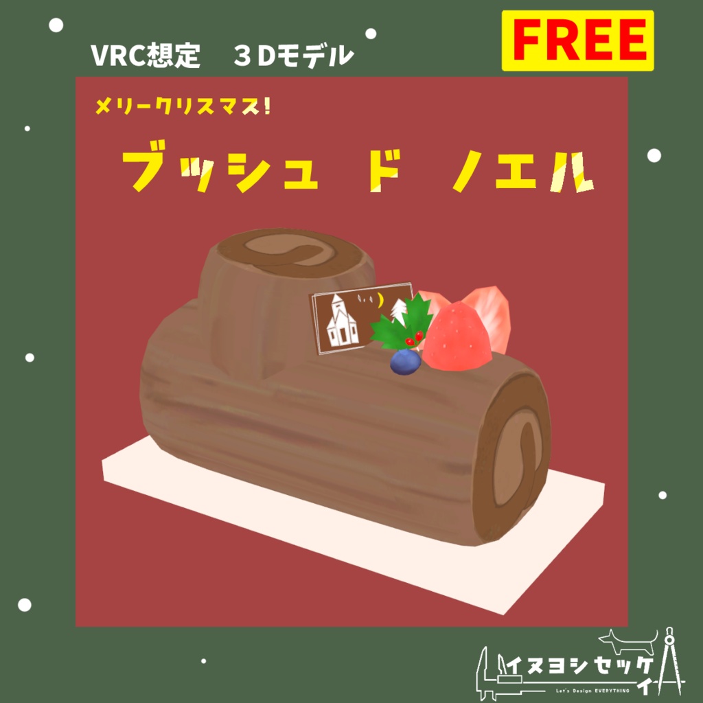 ブッシュ ド ノエル【無料 VRChat想定】