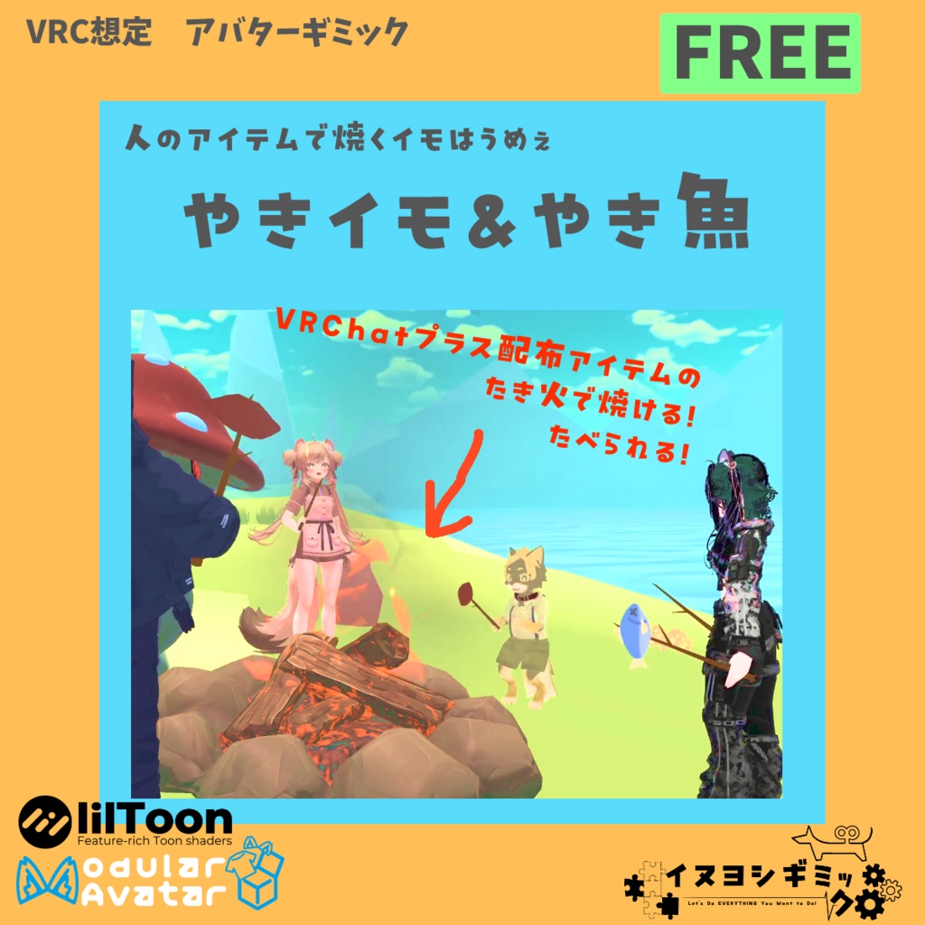VRChatプラスの人が持ってる焚き火で焼ける焼き芋ギミック【無料 VRChat想定アバターギミック】