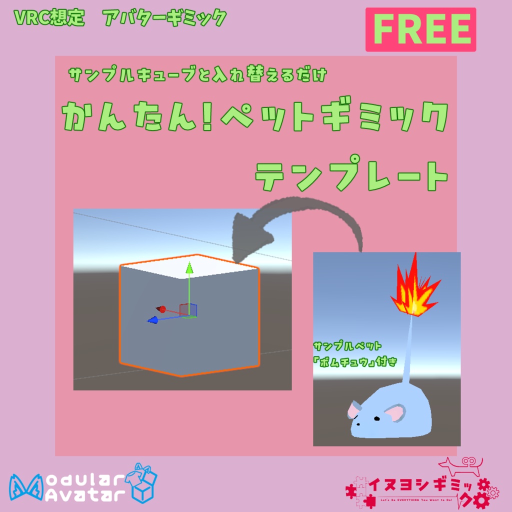 ペットギミックテンプレート【無料 VRChat想定アバターギミック】