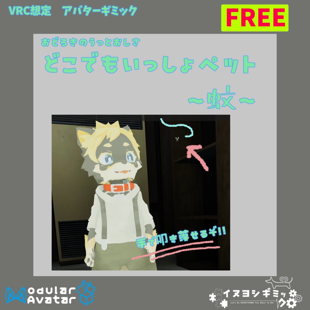 ペットギミック　蚊